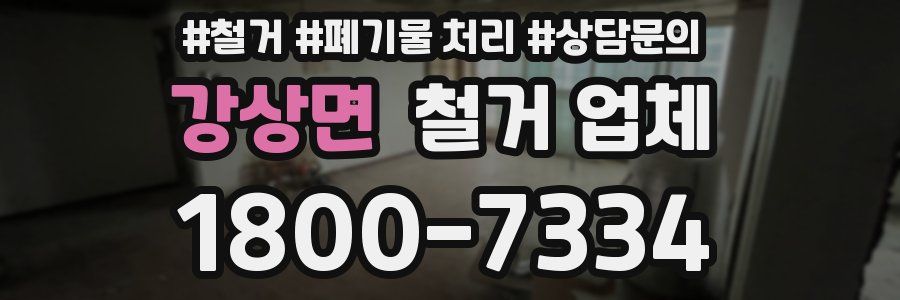 강상면 철거 업체