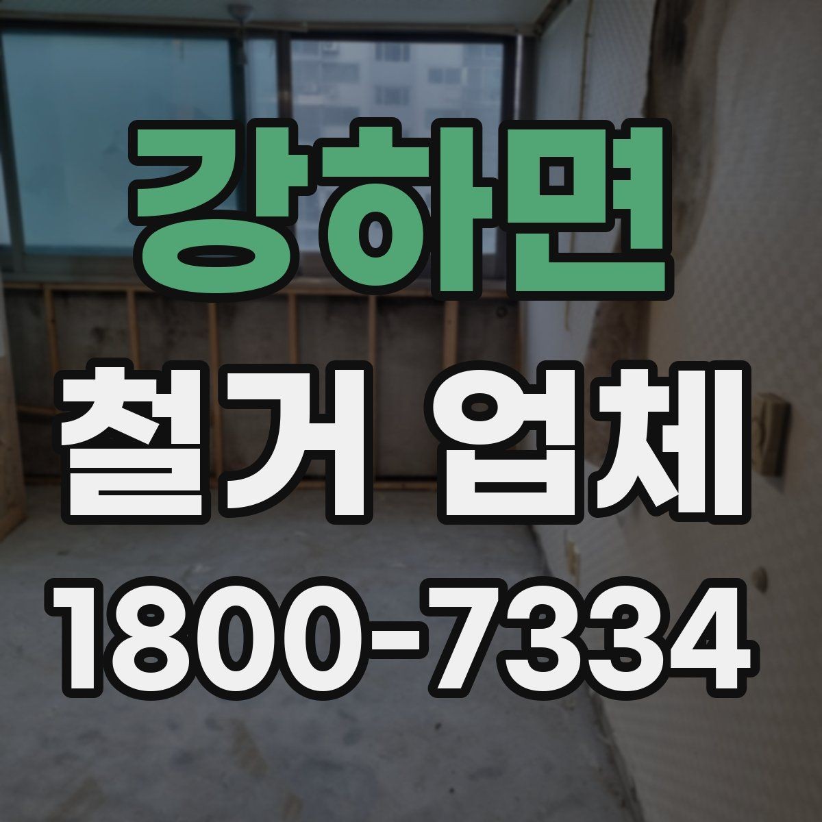 강하면 철거 업체 후기 볼 때 유용한 기준