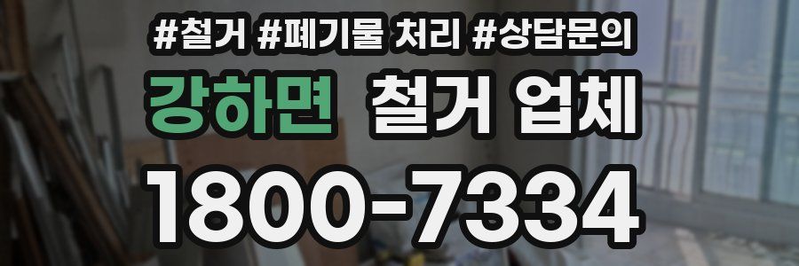 강하면 철거 업체