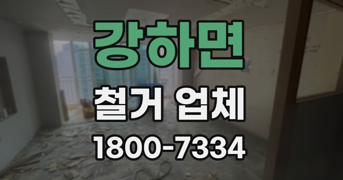 강하면 철거 업체
