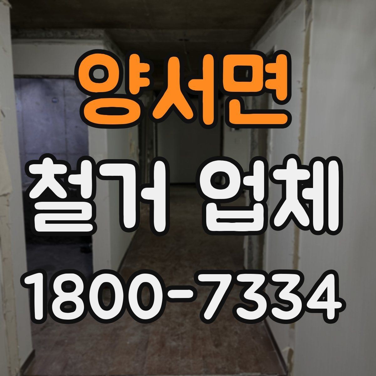 양서면 철거 업체 견적 차이를 만드는 요소