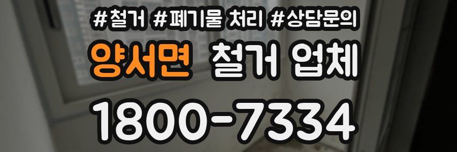 양서면 철거 업체