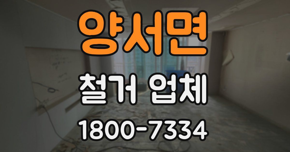 양서면 철거 업체