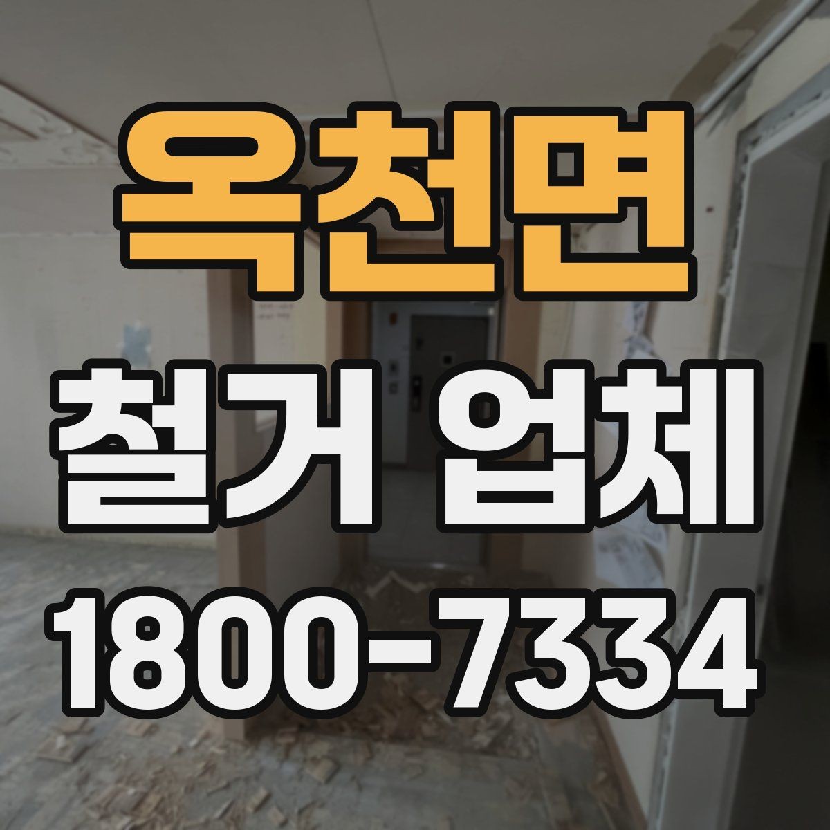옥천면 철거 업체 선택에 영향을 주는 후기 체크법