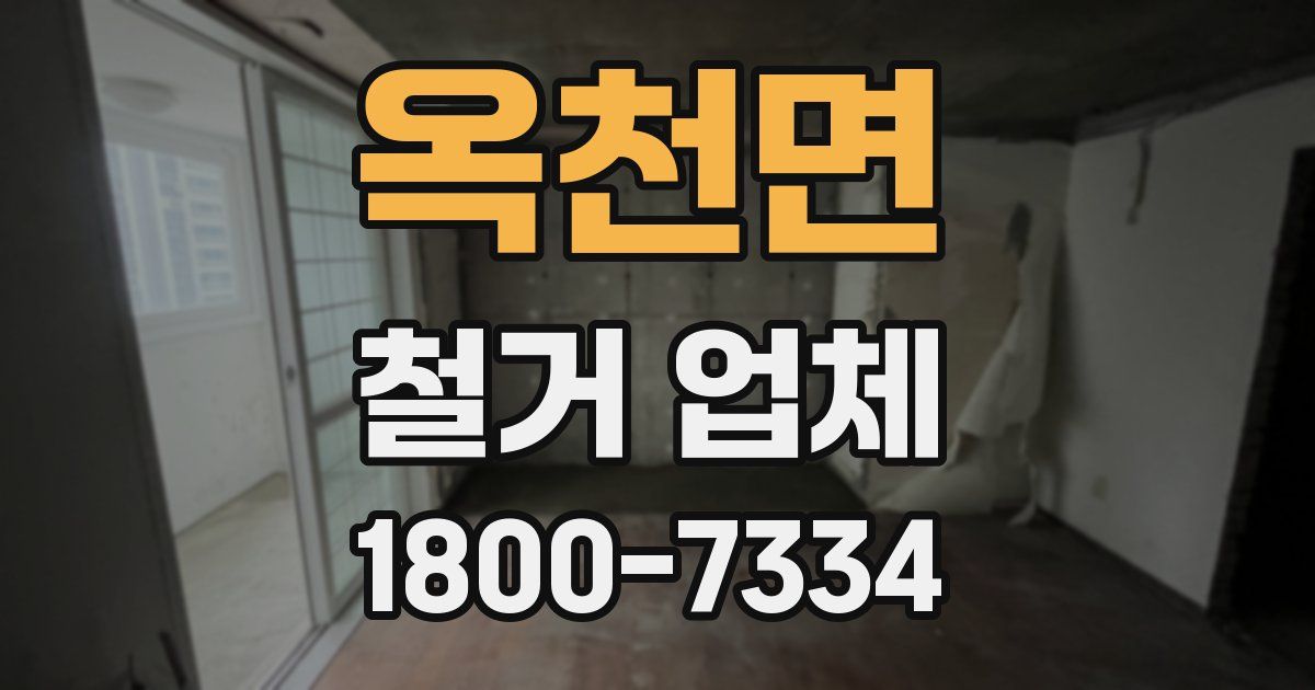 옥천면 철거 업체