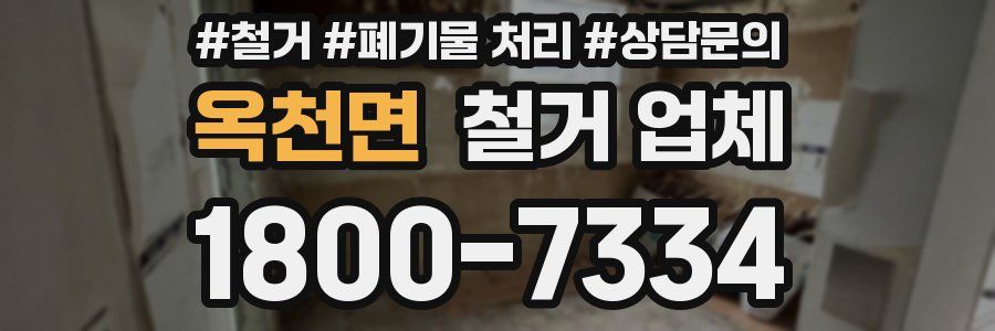 옥천면 철거 업체