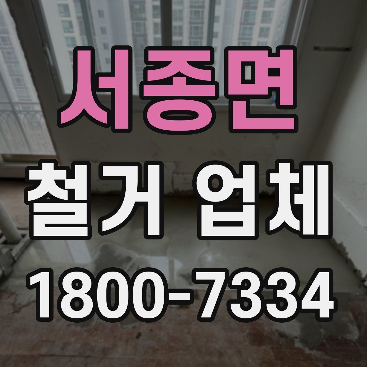 서종면 철거 업체 선택에 도움이 되는 실무 정보