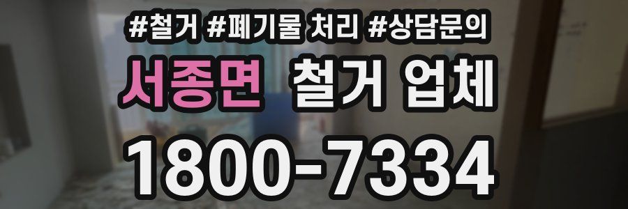 서종면 철거 업체