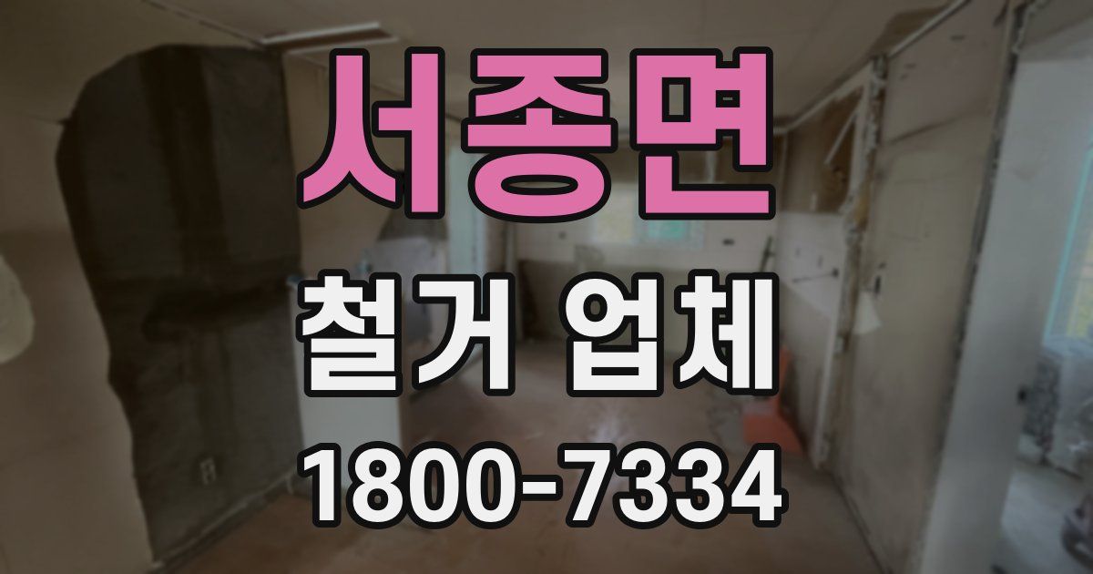 서종면 철거 업체