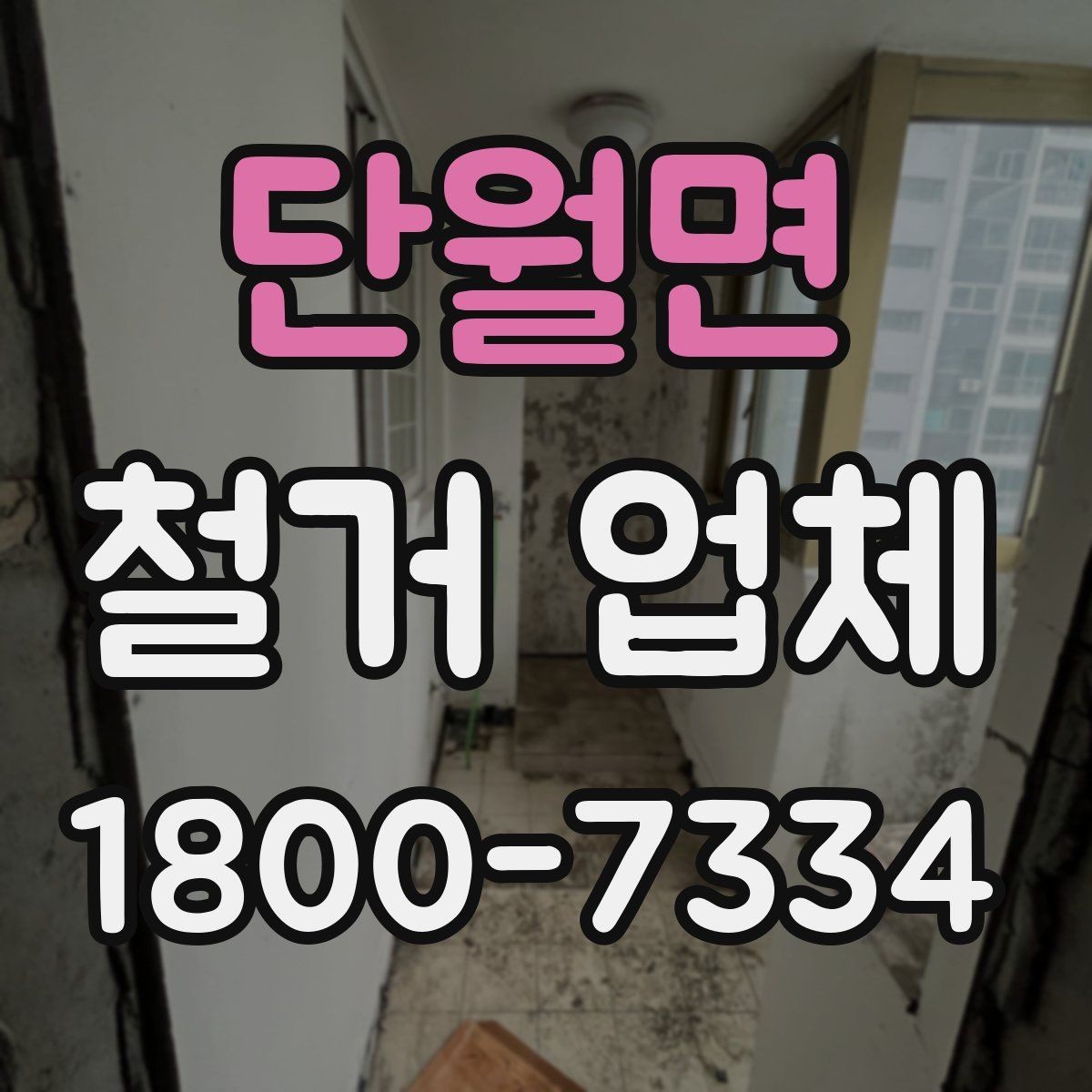 단월면 철거 업체 현장 방문 견적의 장점