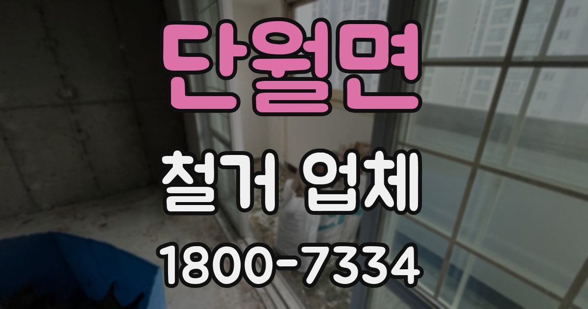 단월면 철거 업체