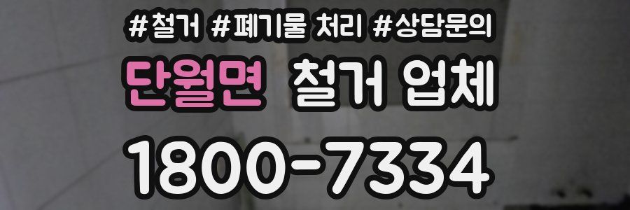 단월면 철거 업체