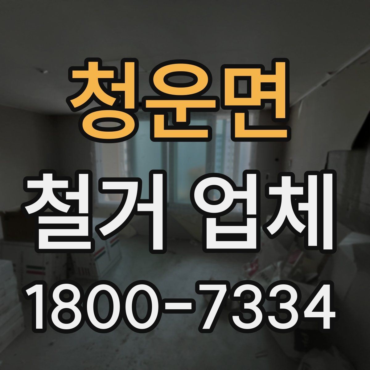 청운면 철거 업체 공사 기간은 어떻게 정해질까