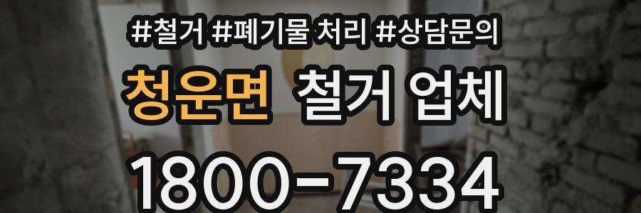 청운면 철거 업체