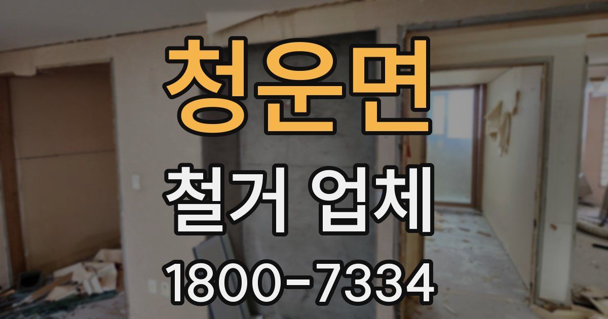 청운면 철거 업체