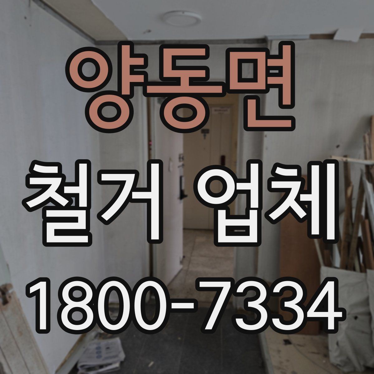양동면 철거 업체 작업 범위는 어디까지일까