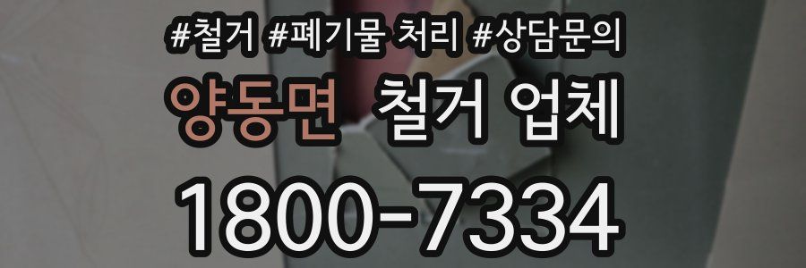 양동면 철거 업체