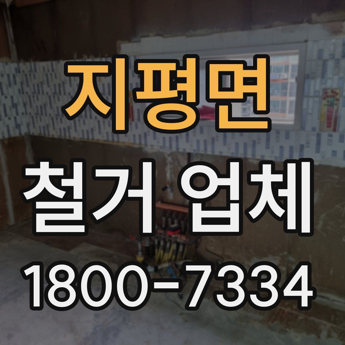 지평면 철거 업체 현장 방문 전 문의하면 좋은 내용