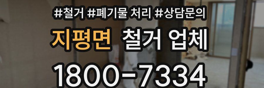 지평면 철거 업체