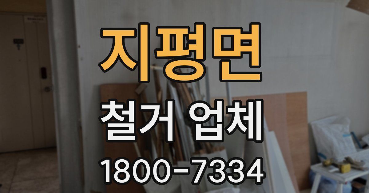 지평면 철거 업체