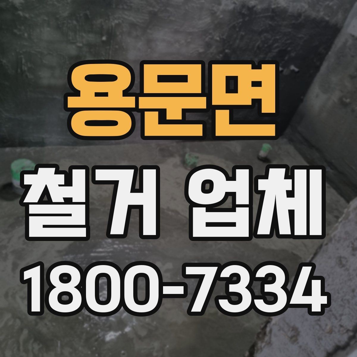 용문면 철거 업체 현장 여건에 따라 달라지는 요소