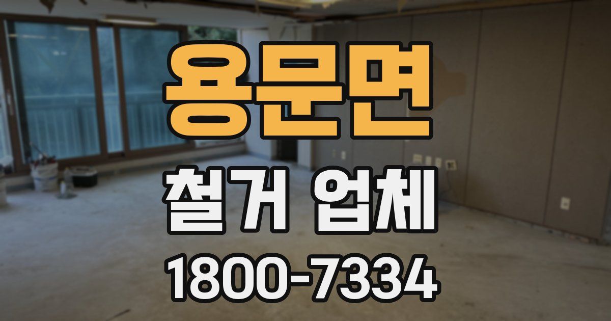 용문면 철거 업체