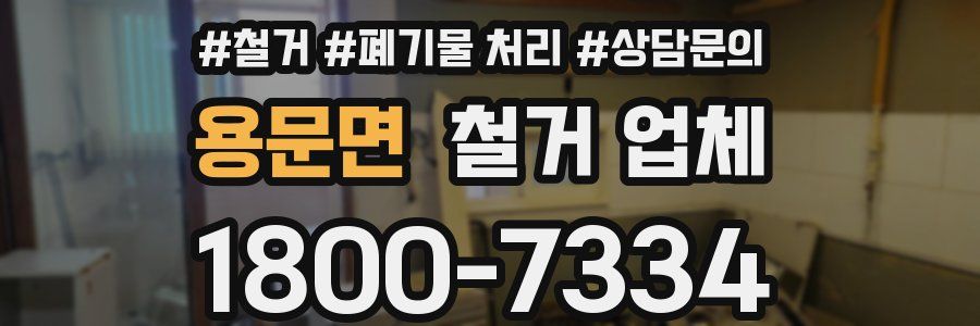 용문면 철거 업체