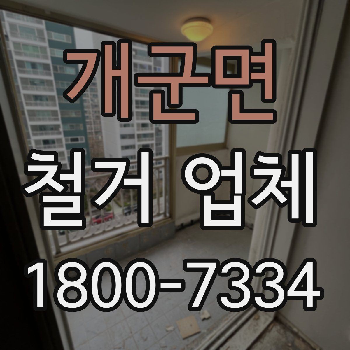 개군면 철거 업체 허가와 신고 사항 알아보기