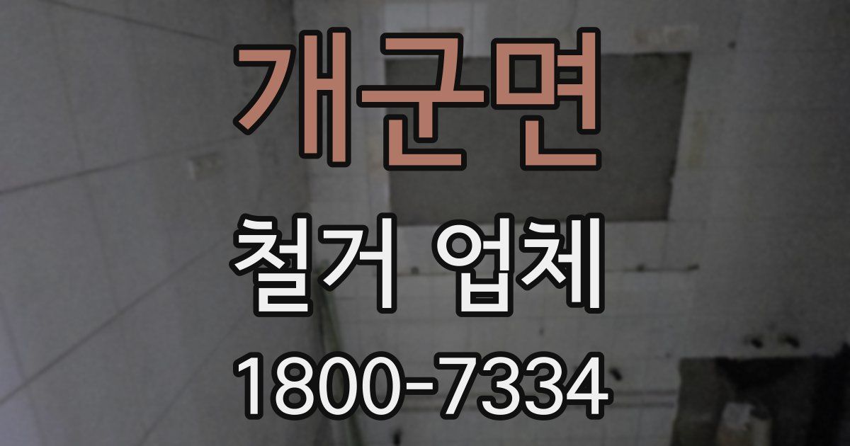 개군면 철거 업체