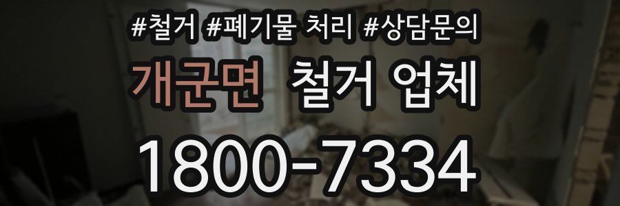 개군면 철거 업체