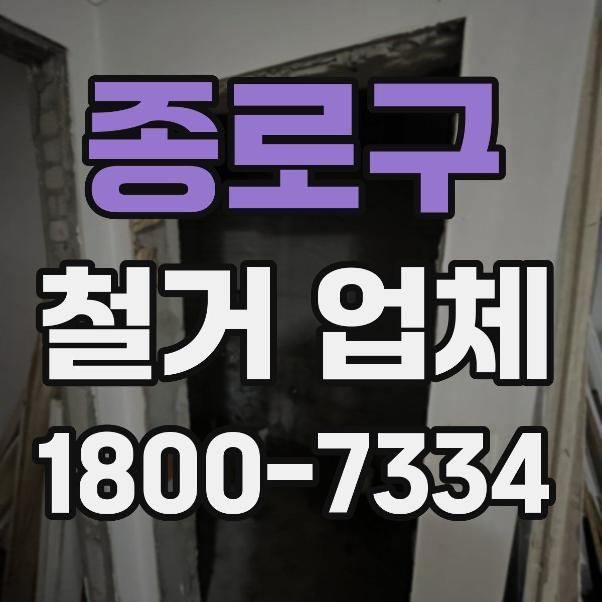 종로구 철거 업체 현장 작업 전후로 체크할 사항