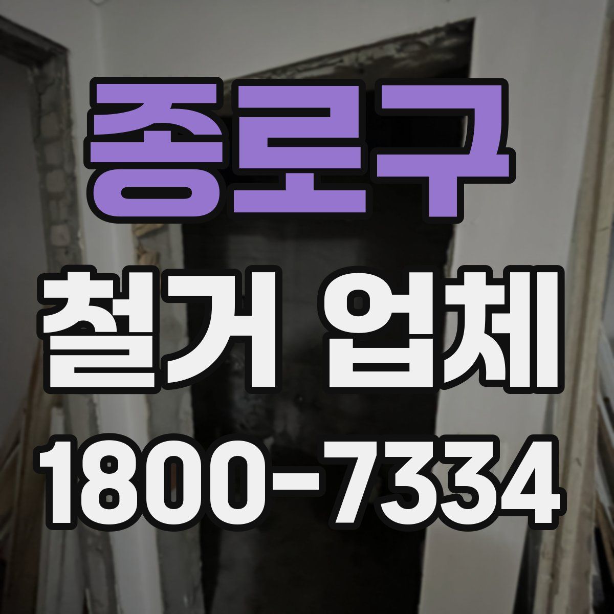 종로구 철거 업체