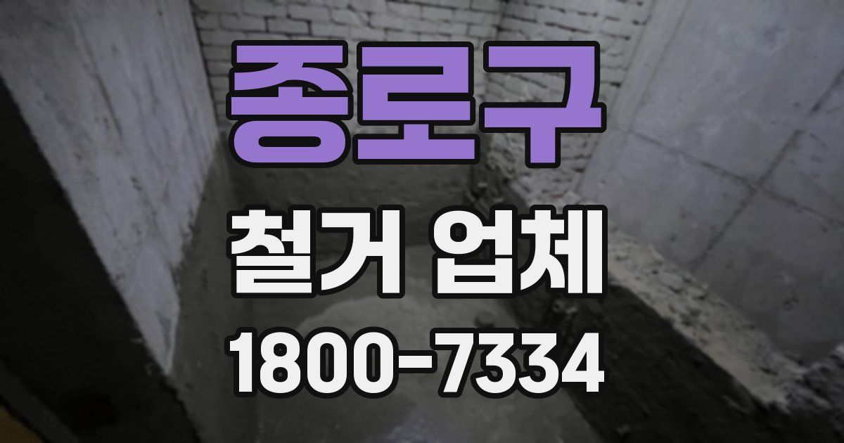 종로구 철거 업체