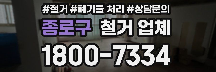 종로구 철거 업체