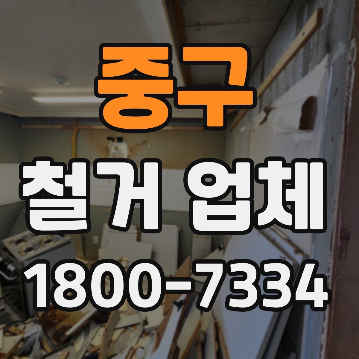 중구 철거 업체 바닥 철거 시 주의할 점
