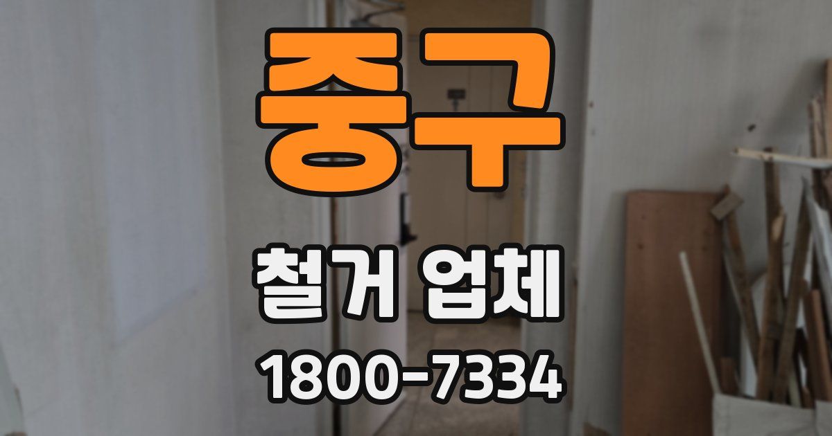 중구 철거 업체
