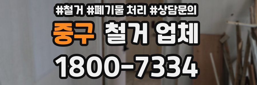 중구 철거 업체