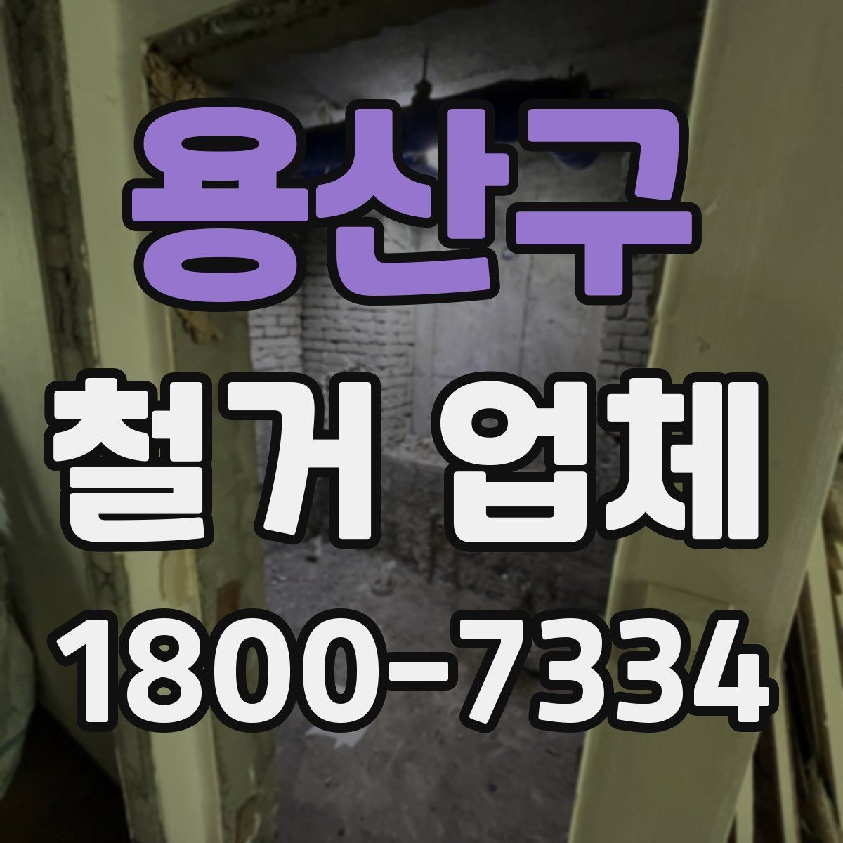용산구 철거 업체 현장에서 자주 생기는 변수