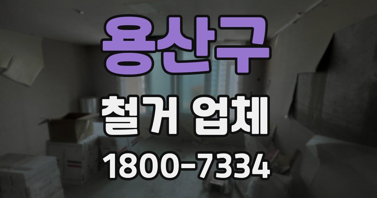 용산구 철거 업체