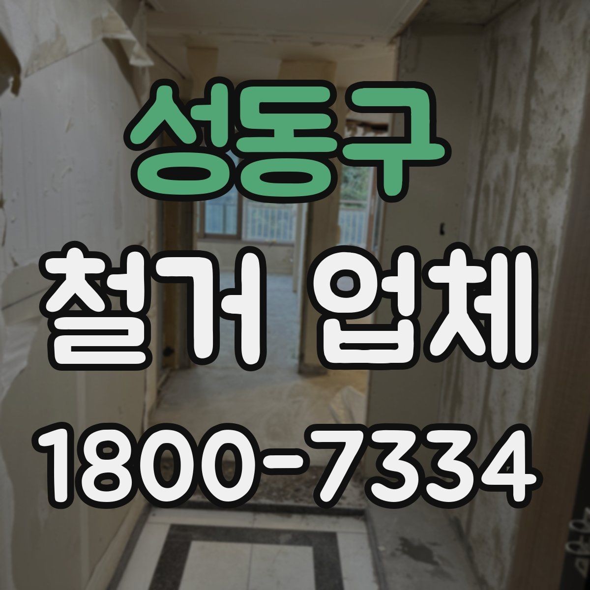 성동구 철거 업체 후기 확인 시 유용한 기준
