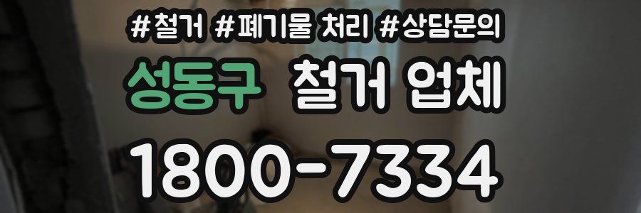 성동구 철거 업체