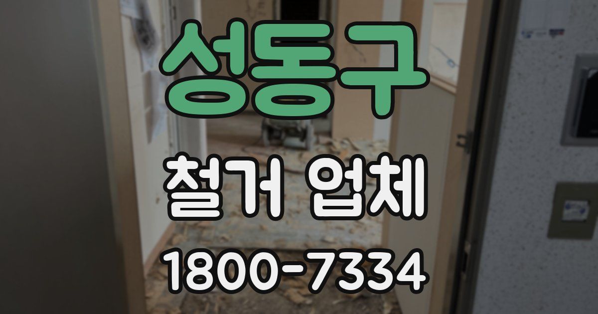 성동구 철거 업체