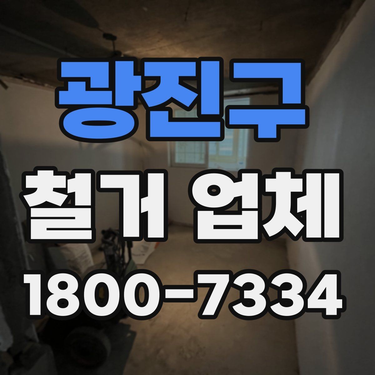 광진구 철거 업체 비용보다 먼저 볼 요소들
