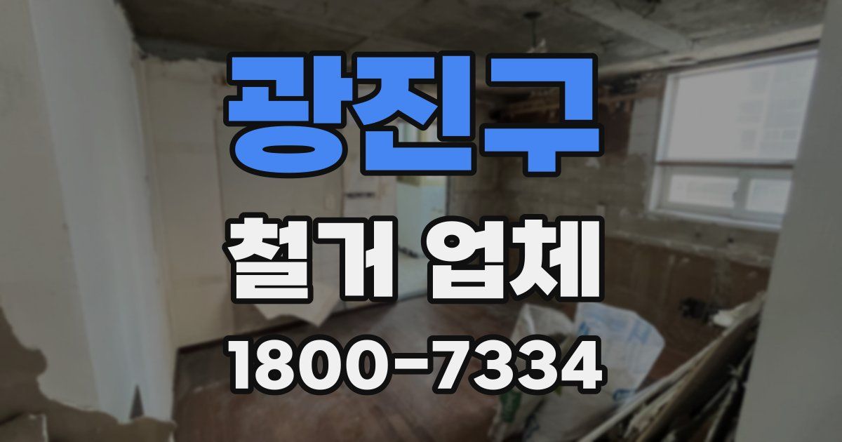 광진구 철거 업체