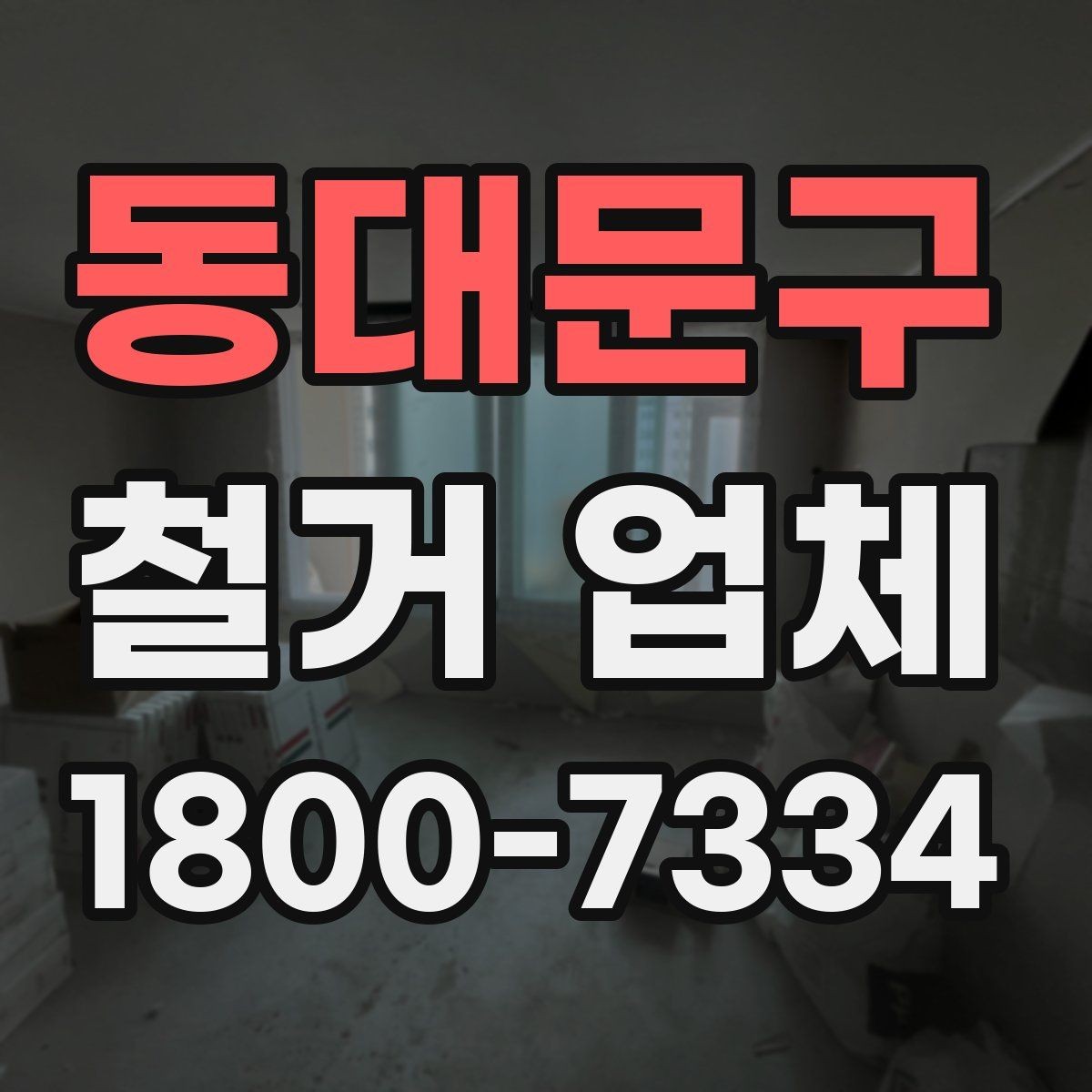 동대문구 철거 업체 벽체 철거 전 체크 포인트