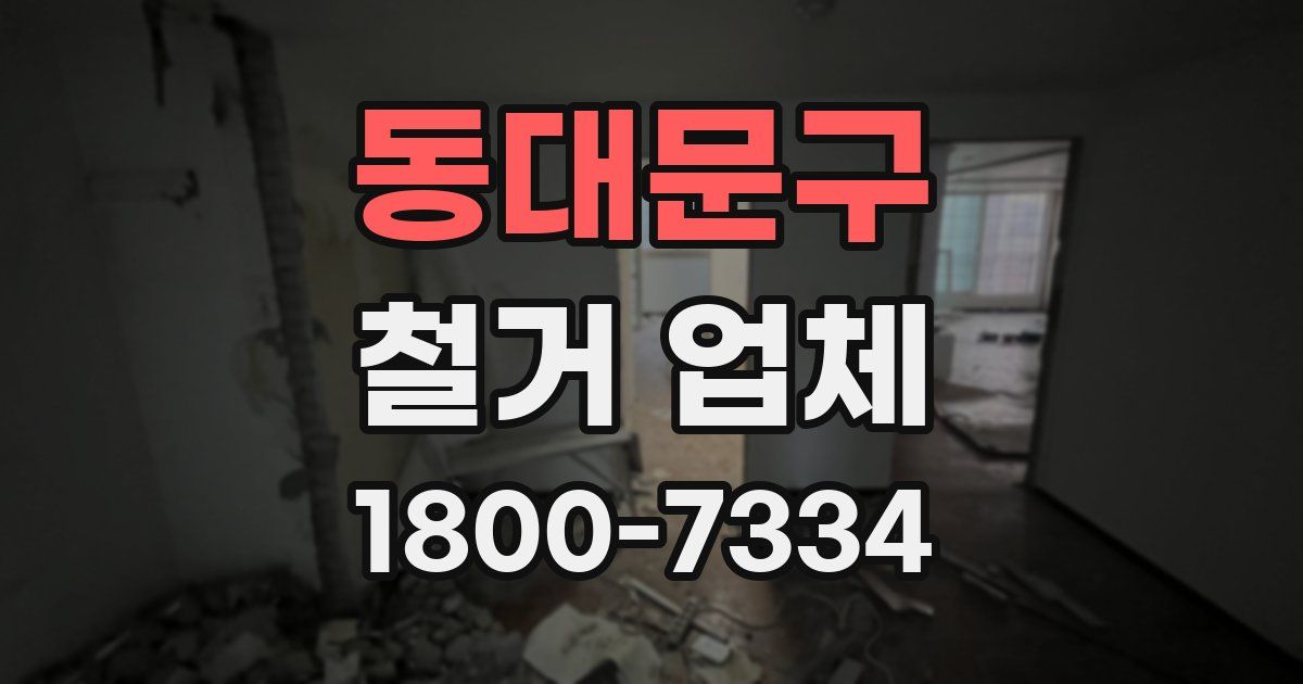 동대문구 철거 업체