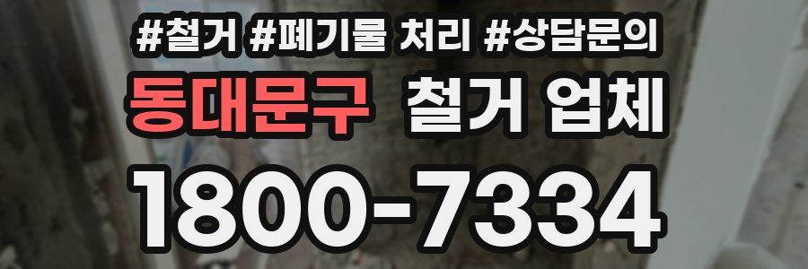동대문구 철거 업체