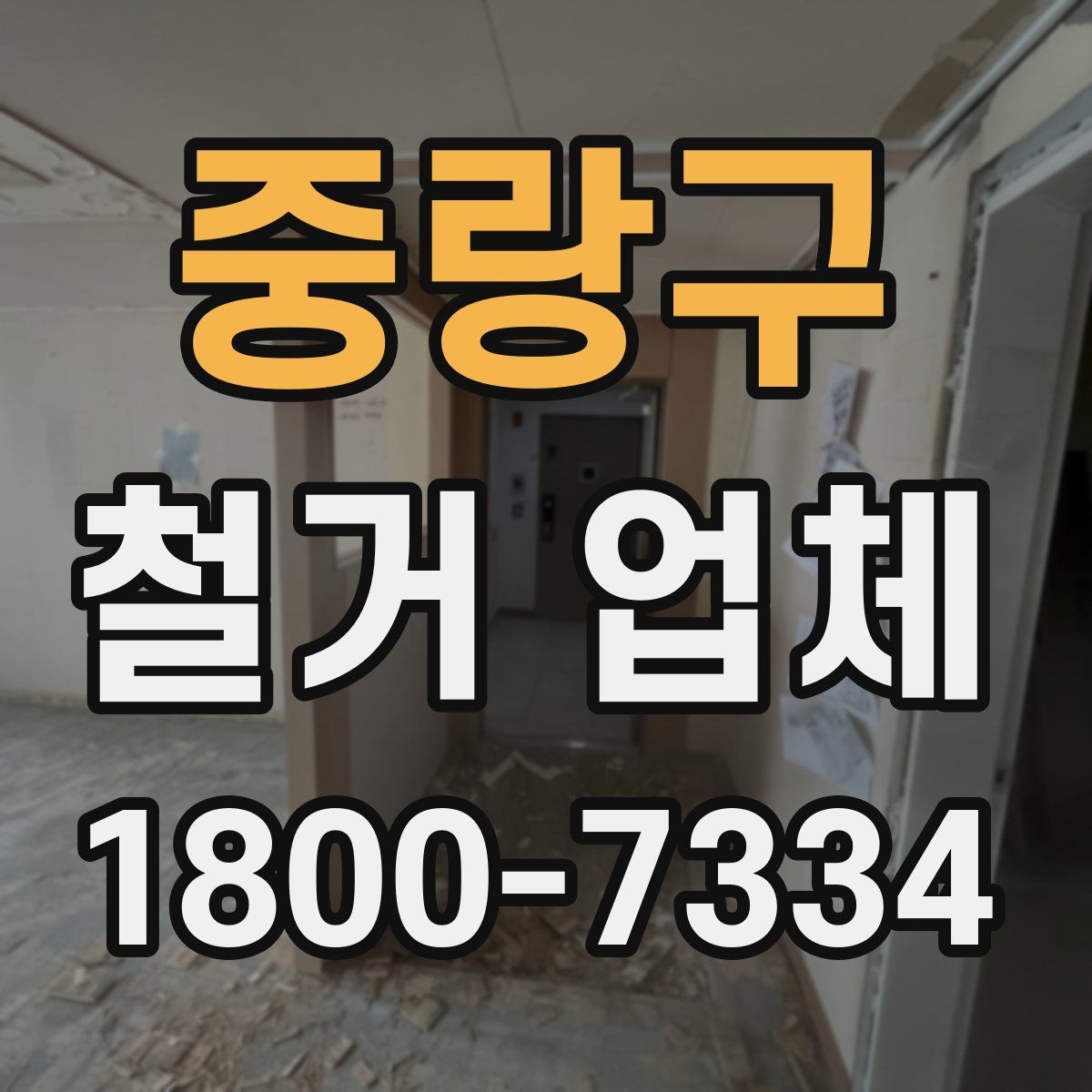 중랑구 철거 업체 비용 견적이 달라지는 조건