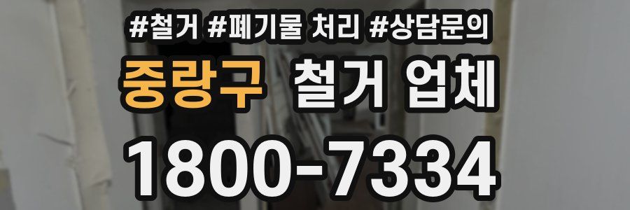 중랑구 철거 업체