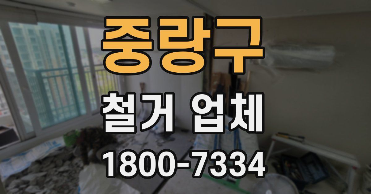 중랑구 철거 업체